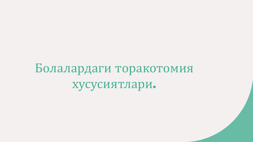 Болалардаги торакотомия
хусусиятлари.
