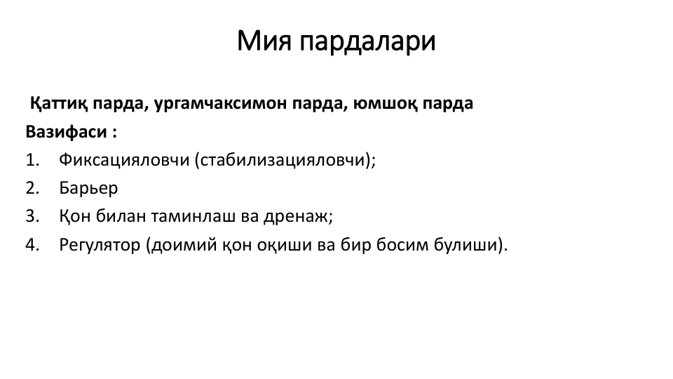 Мия пардалари
Қаттиқ парда, ургамчаксимон парда, юмшоқ парда
Вазифаси :
1.
Фиксацияловчи (стабилизацияловчи);
2.
Барьер 
3.
Қон билан таминлаш ва дренаж;
4.
Регулятор (доимий қон оқиши ва бир босим булиши). 
