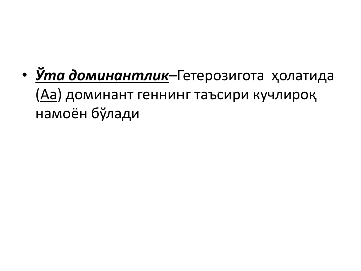 • Ўта доминантлик–Гетерозигота ҳолатида 
(Аа) доминант геннинг таъсири кучлироқ 
намоён бўлади

